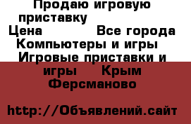 Продаю игровую приставку psp soni 2008 › Цена ­ 3 000 - Все города Компьютеры и игры » Игровые приставки и игры   . Крым,Ферсманово